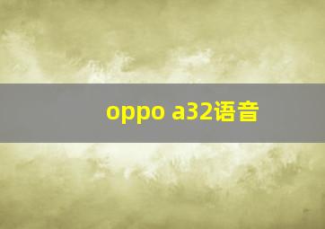 oppo a32语音